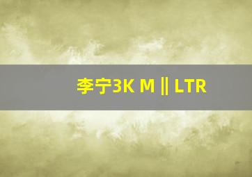 李宁3K M‖LTR